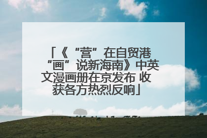 《“营”在自贸港 “画”说新海南》中英文漫画册在京发布 收获各方热烈反响