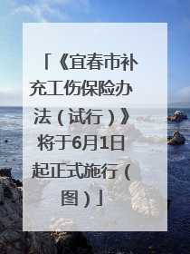 《宜春市补充工伤保险办法（试行）》将于6月1日起正式施行（图）