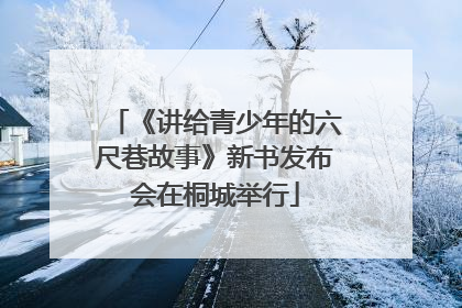 《讲给青少年的六尺巷故事》新书发布会在桐城举行