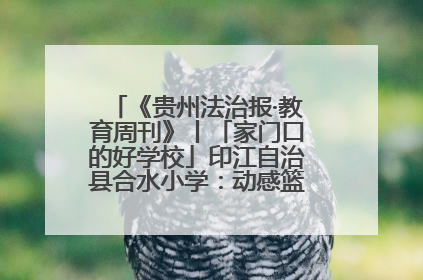 《贵州法治报·教育周刊》丨「家门口的好学校」印江自治县合水小学：动感篮球操 活力满校园