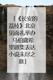 《长安的荔枝》北京见面礼举办 马伯庸希望剧集表达小说未尽之意