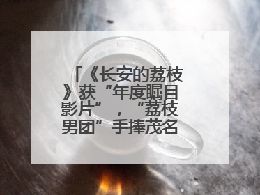 《长安的荔枝》获“年度瞩目影片”，“荔枝男团”手捧茂名荔枝走红毯