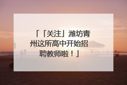 「关注」潍坊青州这所高中开始招聘教师啦！
