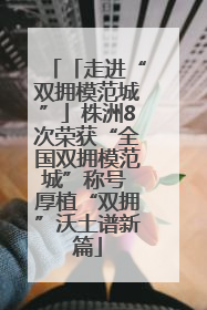 「走进“双拥模范城”」株洲8次荣获“全国双拥模范城”称号 厚植“双拥”沃土谱新篇
