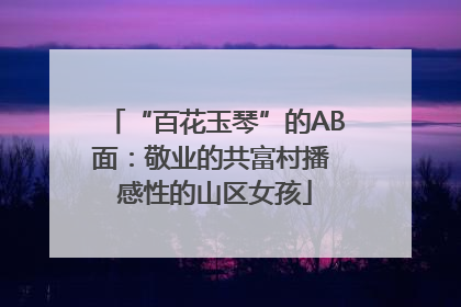 “百花玉琴”的AB面：敬业的共富村播 感性的山区女孩