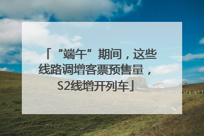 “端午”期间，这些线路调增客票预售量，S2线增开列车