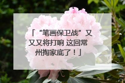 “笔画保卫战”又又又将打响 这回常州掏家底了！