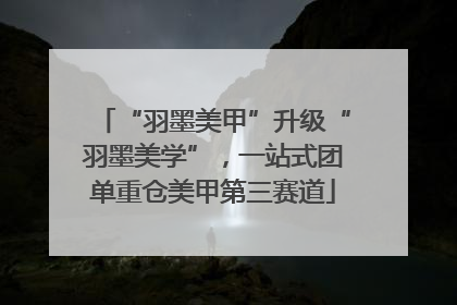“羽墨美甲”升级“羽墨美学”，一站式团单重仓美甲第三赛道