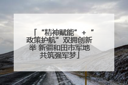 “精神赋能”+“政策护航”双拥创新举 新疆和田市军地共筑强军梦