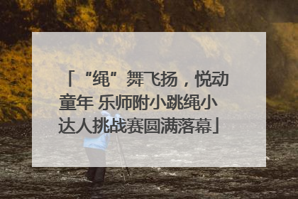 “绳”舞飞扬，悦动童年 乐师附小跳绳小达人挑战赛圆满落幕