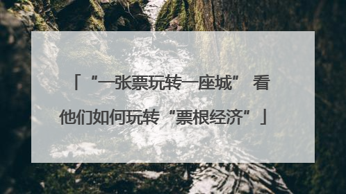 “一张票玩转一座城” 看他们如何玩转“票根经济”