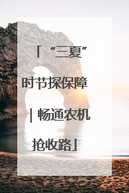 “三夏”时节探保障｜畅通农机抢收路