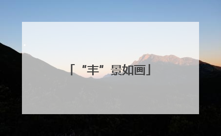 “丰”景如画