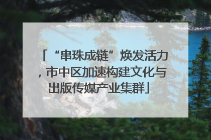“串珠成链”焕发活力，市中区加速构建文化与出版传媒产业集群