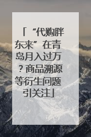 “代购胖东来”在青岛月入过万？商品溯源等衍生问题引关注