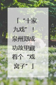“十家九戏”！泉州郑成功故里藏着个“戏窝子”