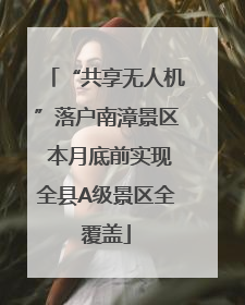 “共享无人机”落户南漳景区 本月底前实现全县A级景区全覆盖