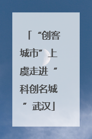 “创客城市”上虞走进“科创名城”武汉