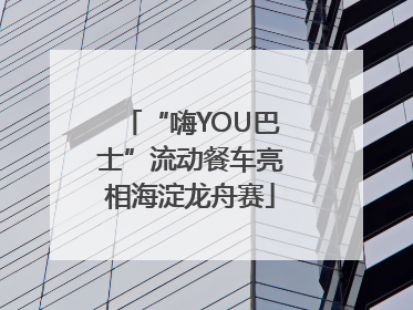 “嗨YOU巴士”流动餐车亮相海淀龙舟赛
