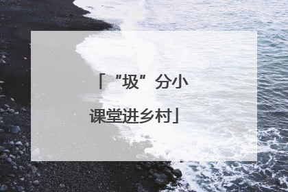 “圾”分小课堂进乡村