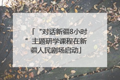 “对话新疆8小时”主题研学课程在新疆人民剧场启动