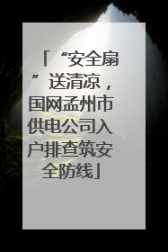 “安全扇”送清凉，国网孟州市供电公司入户排查筑安全防线