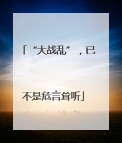 “大战乱”，已不是危言耸听