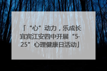 “心”动力，乐成长 宜宾江安四中开展“5·25”心理健康日活动