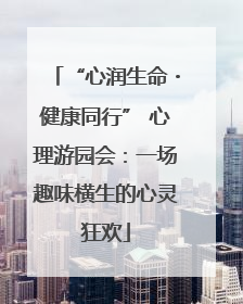 “心润生命・健康同行” 心理游园会：一场趣味横生的心灵狂欢