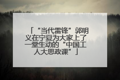 “当代雷锋”郭明义在宁夏为大家上了一堂生动的“中国工人大思政课”