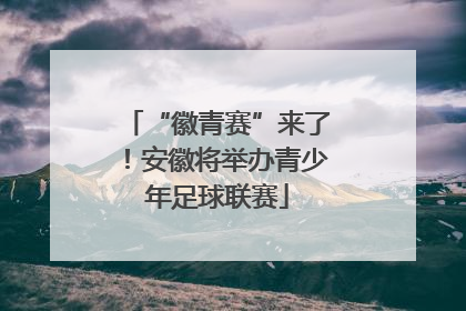 “徽青赛”来了！安徽将举办青少年足球联赛