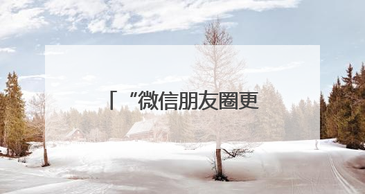 “微信朋友圈更新”冲上热搜！网友：舒服了
