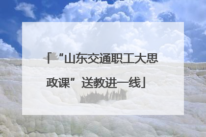 “山东交通职工大思政课”送教进一线