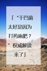 “干巴菌太好是因为打药施肥？”权威解读来了