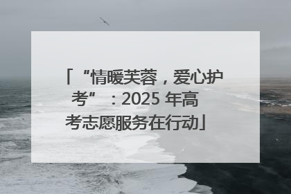 “情暖芙蓉，爱心护考”：2025 年高考志愿服务在行动