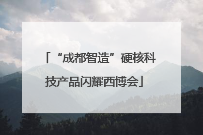 “成都智造”硬核科技产品闪耀西博会