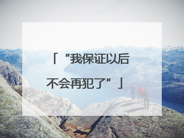 “我保证以后不会再犯了”