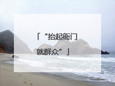 “抬起衙门就群众”