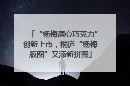 “杨梅酒心巧克力”创新上市，桐庐“杨梅版图”又添新拼图