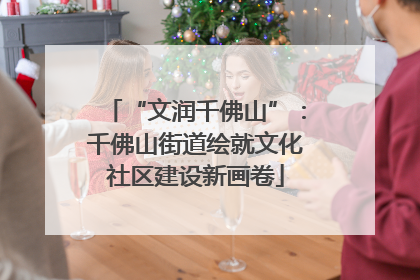 “文润千佛山”：千佛山街道绘就文化社区建设新画卷