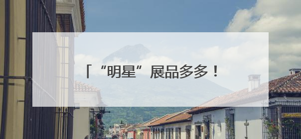 “明星”展品多多！直-20、直-9ME首次亮相巴黎航展