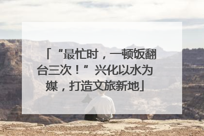 “最忙时，一顿饭翻台三次！”兴化以水为媒，打造文旅新地