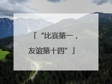 “比赛第一，友谊第十四”