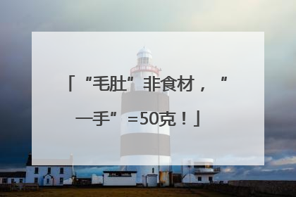 “毛肚”非食材，“一手”=50克！