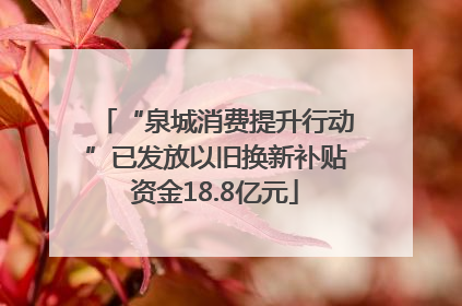 “泉城消费提升行动”已发放以旧换新补贴资金18.8亿元