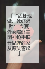 “活虾现做、死虾必赔” 今夏外卖嘬虾美团神抢手联合品牌商家从源头管起