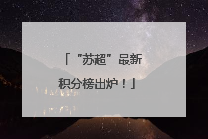 “苏超”最新积分榜出炉！