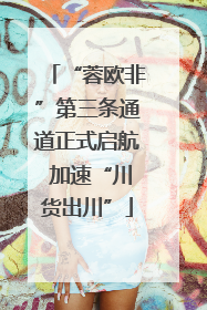 “蓉欧非”第三条通道正式启航 加速“川货出川”