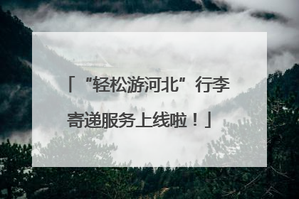 “轻松游河北”行李寄递服务上线啦！