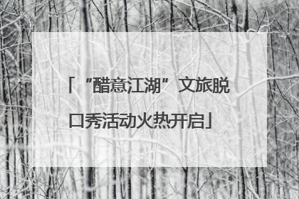 “醋意江湖”文旅脱口秀活动火热开启
